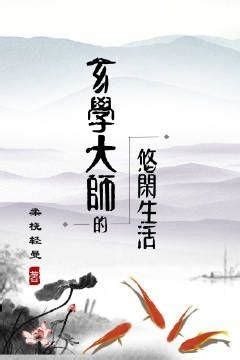 玄學大師|玄學大師的悠閒生活[古穿今]全文免費閱讀,完本玄學大師的悠閒生。